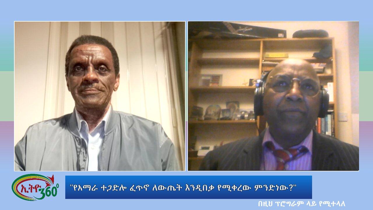 Ethio 360 Special program "የአማራ ተጋድሎ ፈጥኖ ለውጤት እንዲበቃ የሚቀረው ምንድነው