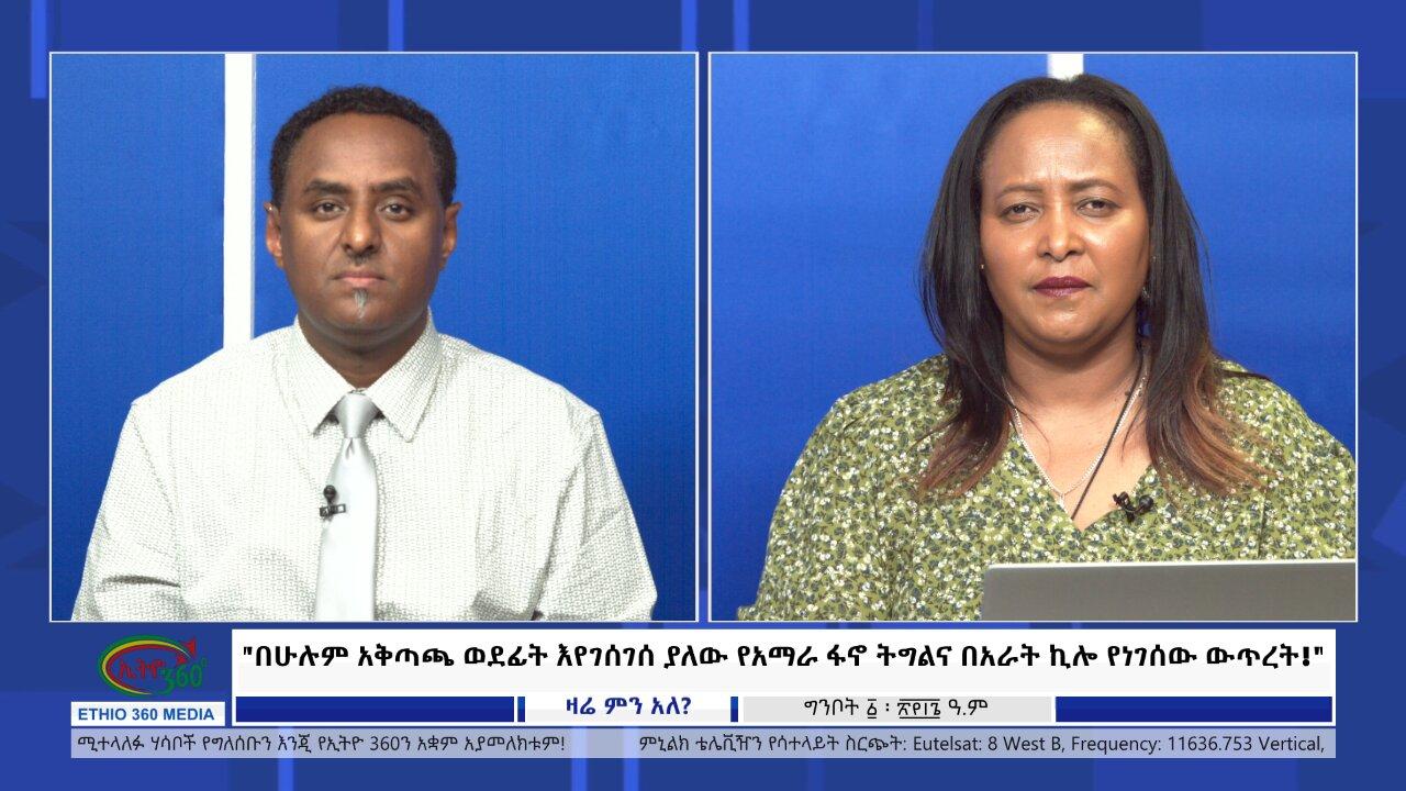 Ethio 360 Zare Min Ale "በሁሉም አቅጣጫ ወደፊት እየገሰገሰ ያለው የአማራ ፋኖ ትግል�