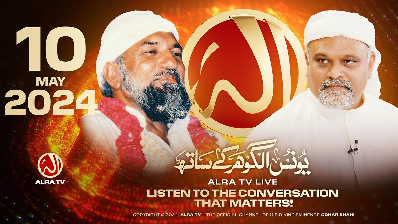 ALRA TV Live with Younus AlGohar | 10 May 2024