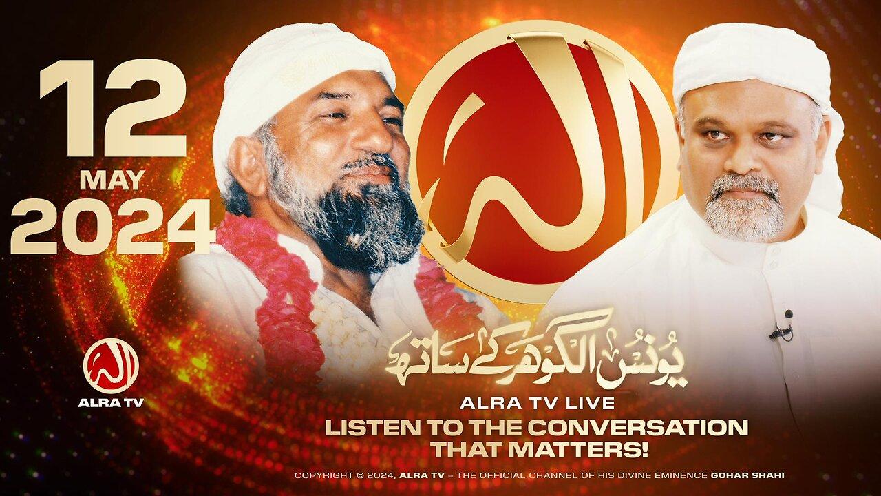 ALRA TV Live with Younus AlGohar | 12 May 2024
