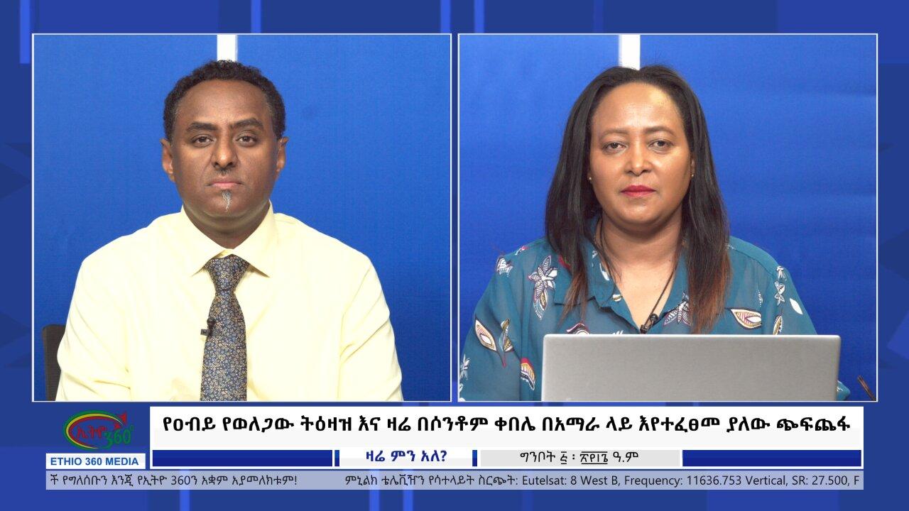 Ethio 360 Zare Min Ale የዐብይ የወለጋው ትዕዛዝ እና ዛሬ በሶንቶም ቀበሌ በአማራ ላይ እ