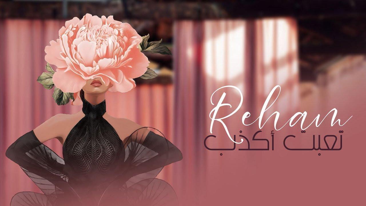 رهام رحمه - تعبت اكذب ｜ Reham Rahma  - Taeibt Akdhib  (Official Music Video)