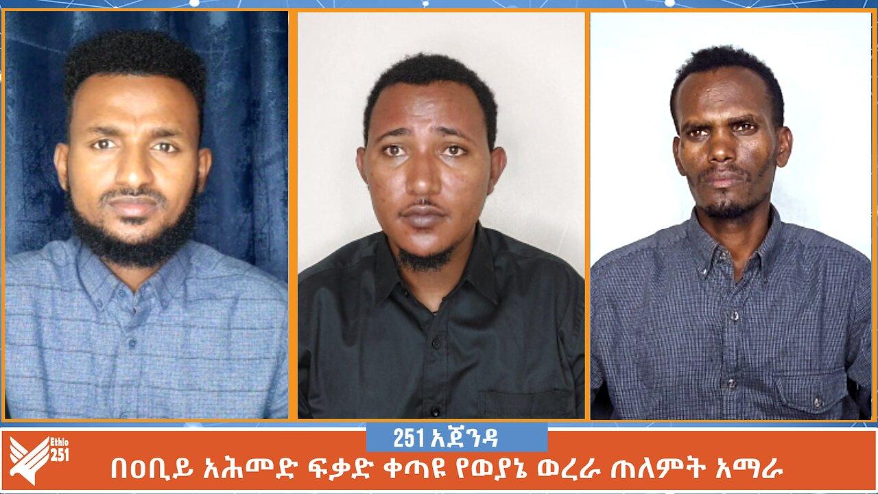 በዐቢይ አሕመድ ፍቃድ ቀጣዩ የወያኔ ወረራ ጠለምት አማራ | 251 Agenda | 251 Zare | Ethio 251 