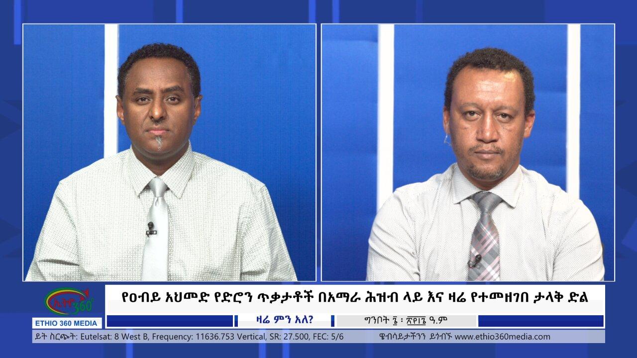 Ethio 360 Zare Min Ale የዐብይ አህመድ የድሮን ጥቃታቶች በአማራ ሕዝብ ላይ እና ዛሬ የተ