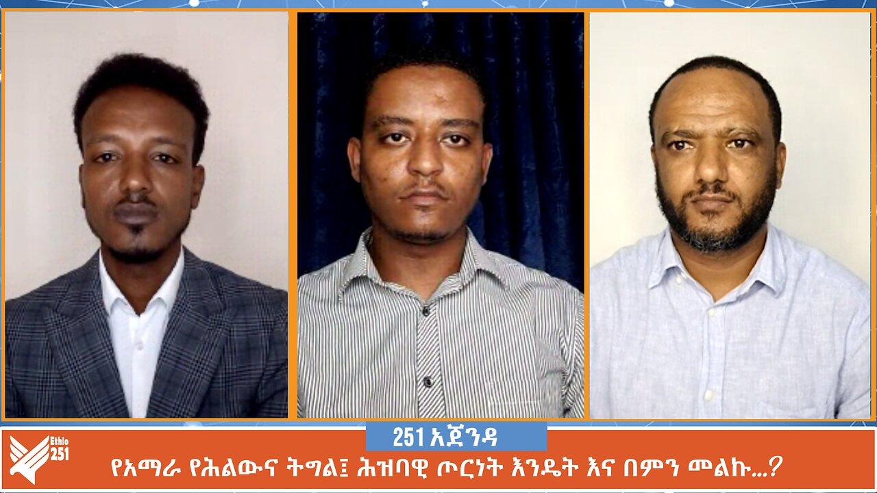 የአማራ የሕልውና ትግል፤  ሕዝባዊ ጦርነት እንዴት እና በምን መልኩ…? | 251 zare | 25