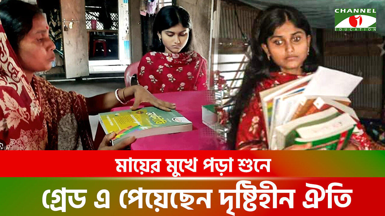 মায়ের মুখে পড়া শুনে জিপিএ-৪.৩৯ পেয়ে উত্তীর্ণ দৃষ�