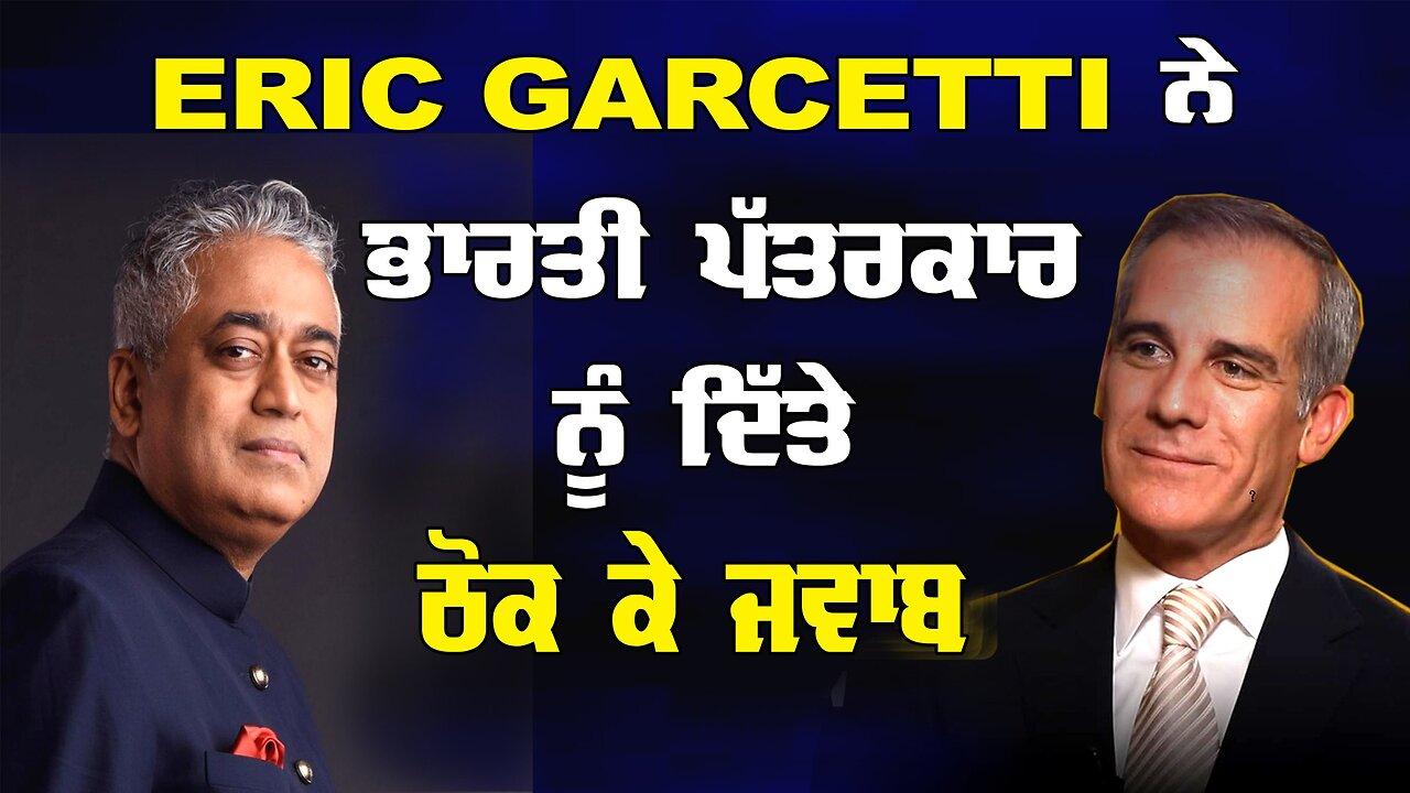 Live: 16-05-24 | ERIC GARCETTI ਨੇ ਭਾਰਤੀ ਪੱਤਰਕਾਰ ਨੂੰ ਦਿੱਤੇ ਠੋਕ ਜਵਾਬ | P