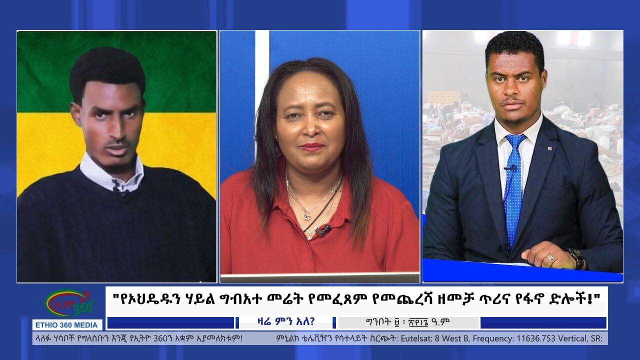 Ethio 360 Zare Min Ale "የኦህዴዱን ሃይል ግብአተ መሬት የመፈጸም የመጨረሻ ዘመቻ ጥ�