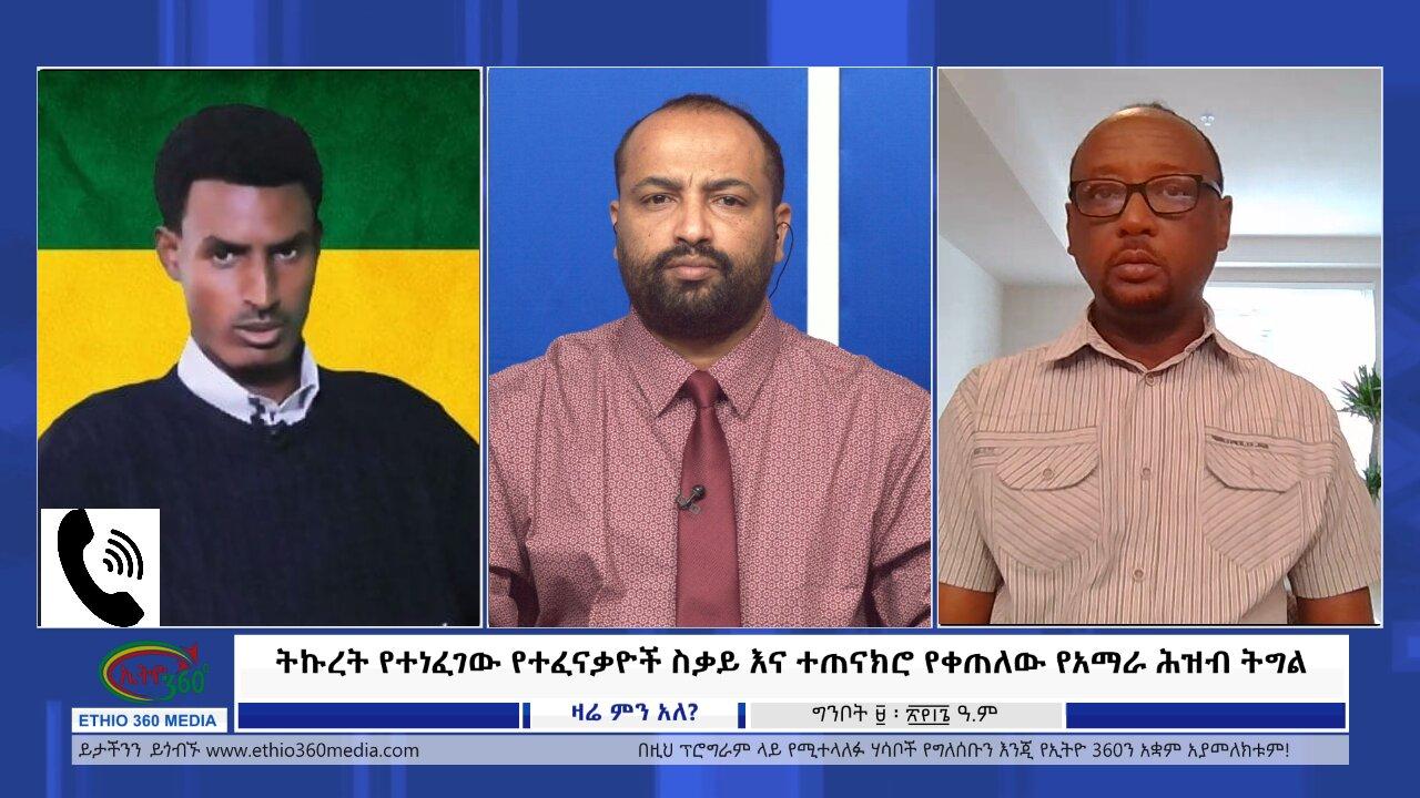 Ethio 360 Zare Min Ale ትኩረት የተነፈገው የተፈናቃዮች ስቃይ እና ተጠናክሮ የቀጠለው �