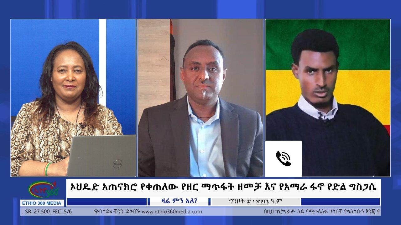Ethio 360 Zare Min Ale ኦህዴድ አጠናክሮ የቀጠለው የዘር ማጥፋት ዘመቻ እና የአማራ ፋኖ 