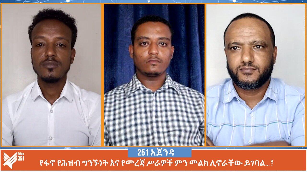 የፋኖ የሕዝብ ግንኙነት እና የመረጃ ሥራዎች ምን መልክ ሊኖራቸው ይገባል… ? | 251