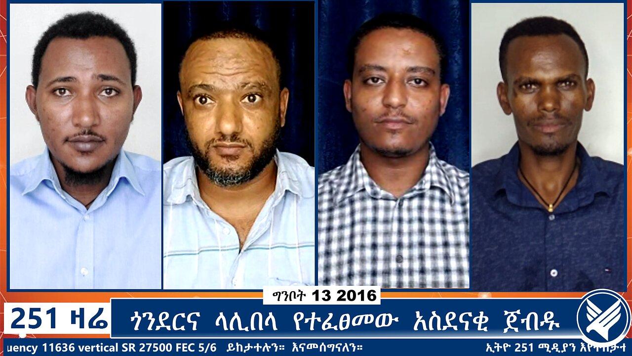 ጎንደርና ላሊበላ የተፈፀመው አስደናቂ ጀብዱ | 251 Agenda | 251 Zare | Ethio 251 Media