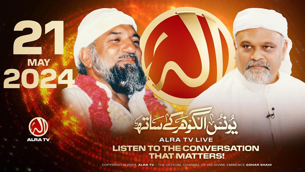 ALRA TV Live with Younus AlGohar | 21 May 2024