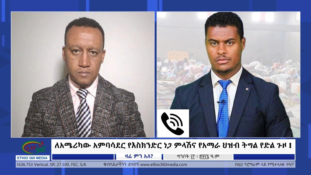 Ethio 360 Zare Min Ale ለአሜሪካው አምባሳደር የእስክንድር ነጋ ምላሽና የአማራ ህዝብ �