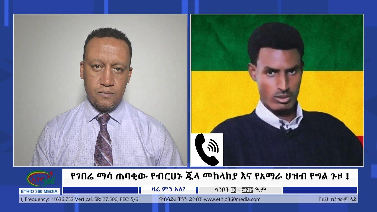 Ethio 360 Zare Min Ale የገበሬ ማሳ ጠባቂው የብርሀኑ ጁላ መከላከያ እና የአማራ ህዝብ የ