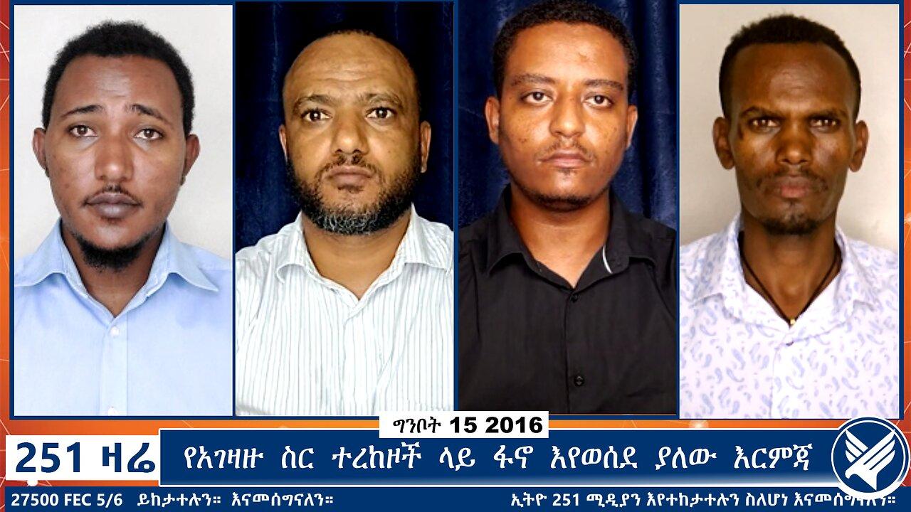 የአገዛዙ ስር ተረከዞች ላይ ፋኖ እየወሰደ ያለው እርምጃ | 251 Zare | 251 Agenda | Ethio 251 