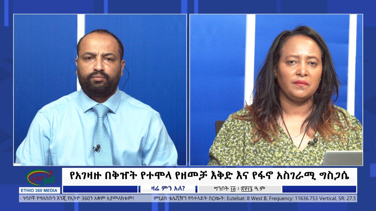 Ethio 360 Zare Min Ale የአገዛዙ በቅዠት የተሞላ የዘመቻ እቅድ እና የፋኖ አስገራሚ ግስ�