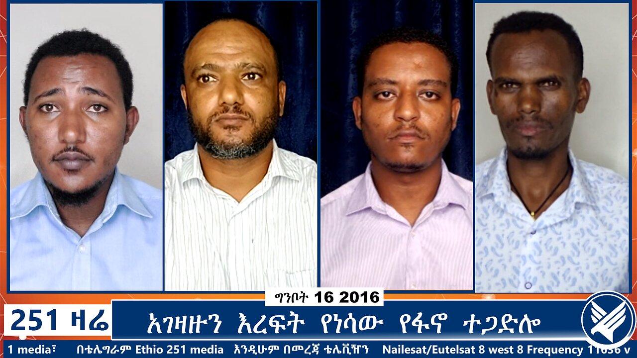 አገዛዙን እረፍት የነሳው የፋኖ ተጋድሎ | 251 Zare | 251 Agenda | Ethio 251 Media