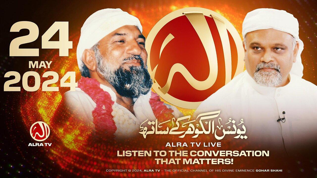 ALRA TV Live with Younus AlGohar | 24 May 2024