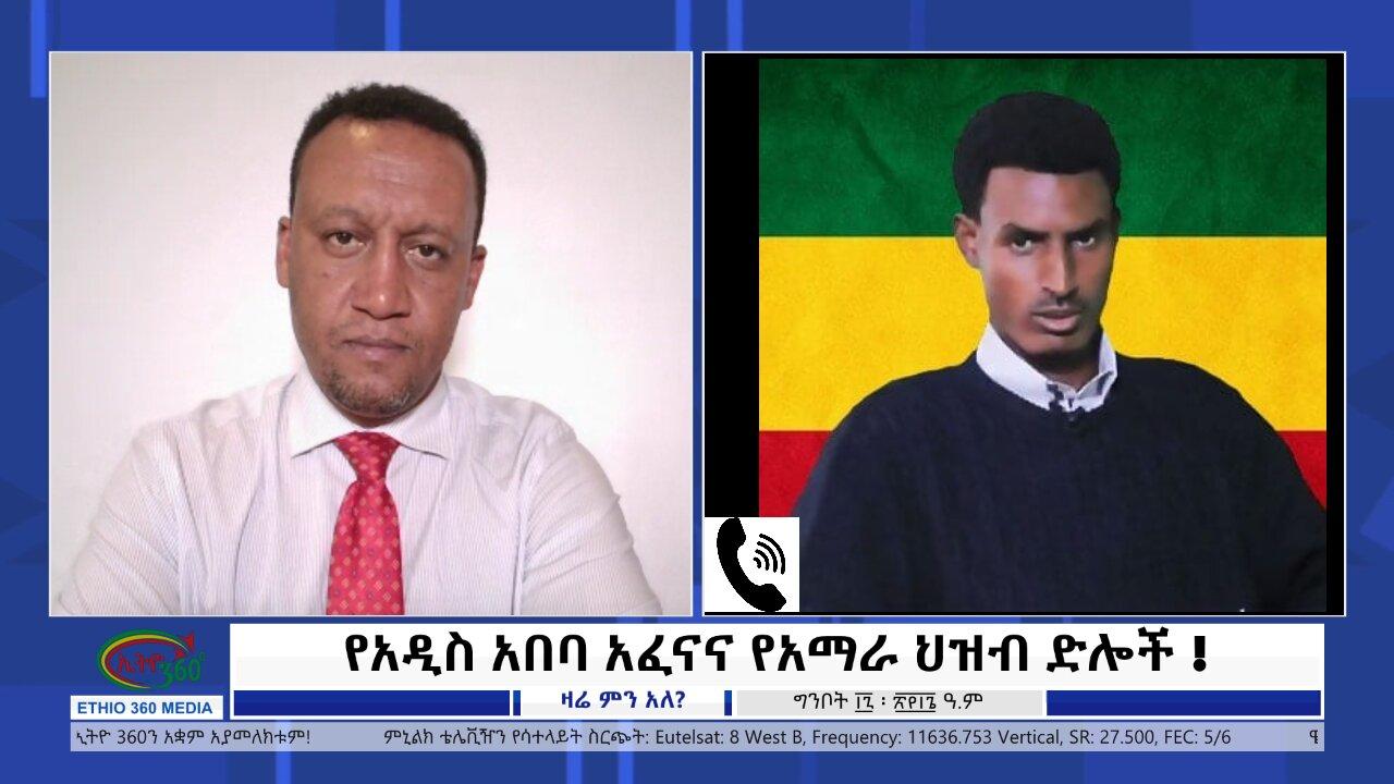 Ethio 360 Zare Min Ale የአዲስ አበባ አፈናና የአማራ ህዝብ ድሎች! Saturday May 25, 2024