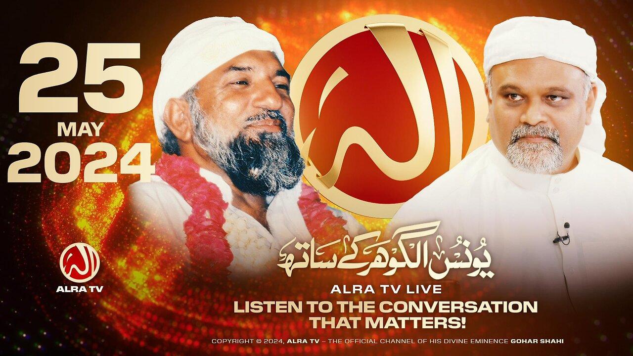ALRA TV Live with Younus AlGohar | 25 May 2024