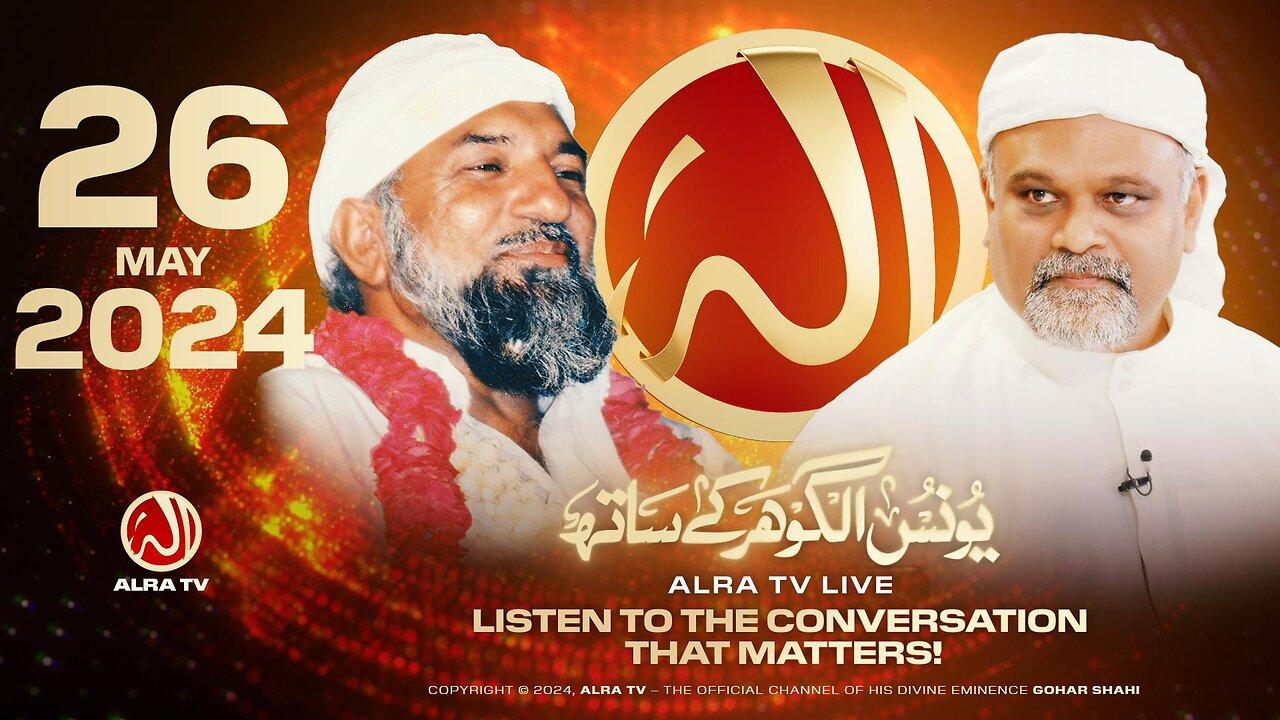 ALRA TV Live with Younus AlGohar | 26 May 2024