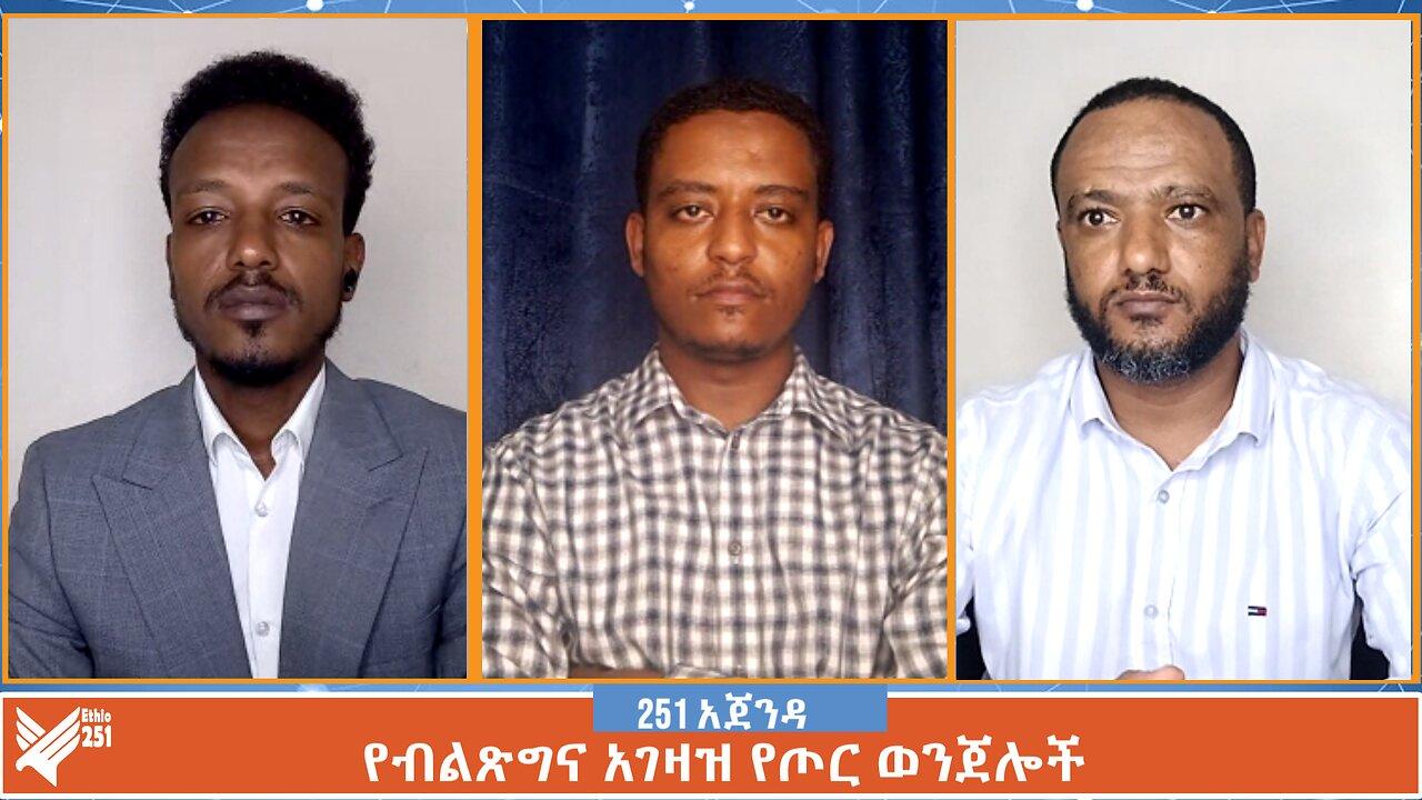 የብልጽግና አገዛዝ የጦር ወንጀሎች | 251 Agenda | 251 Zare | Ethio 251 Media