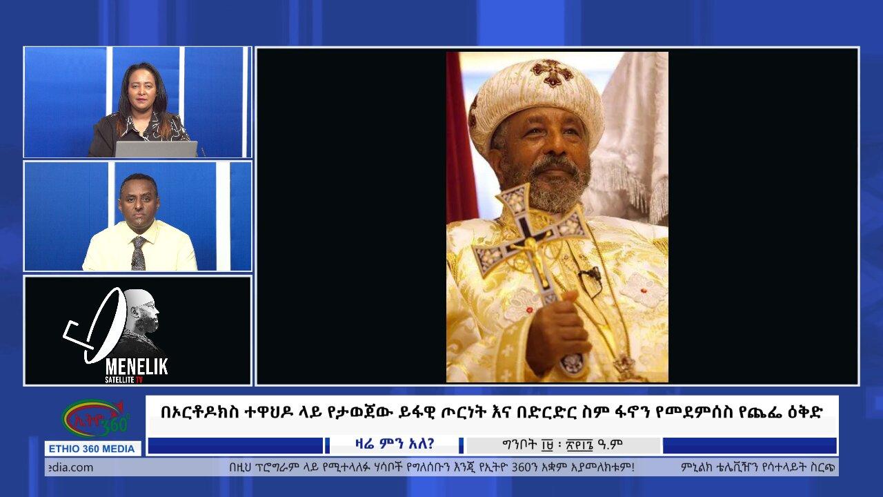 Ethio 360 Zare Min Ale በኦርቶዶክስ ተዋህዶ ላይ የታወጀው ይፋዊ ጦርነትና በድርድር ስ�