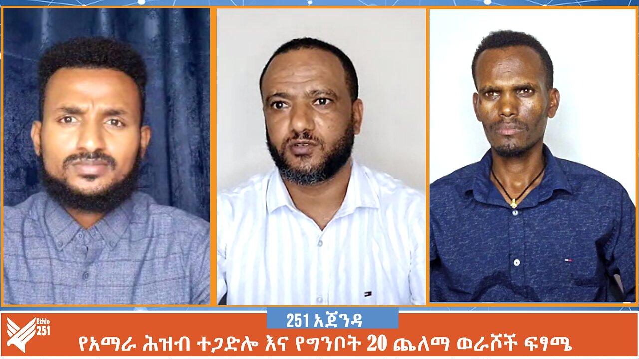 የአማራ ሕዝብ ተጋድሎ እና የግንቦት 20 ጨለማ ወራሾች ፍፃሜ | 251 Agenda | 251 Zare | Ethio 2