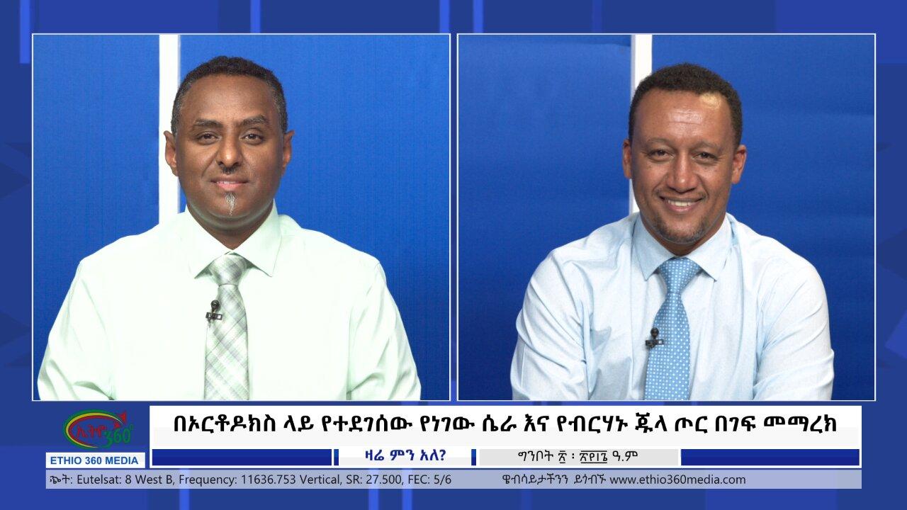 Ethio 360 Zare Min Ale በኦርቶዶክስ ላይ የተደገሰው የነገው ሴራ እና የብርሃኑ ጁላ ጦር 