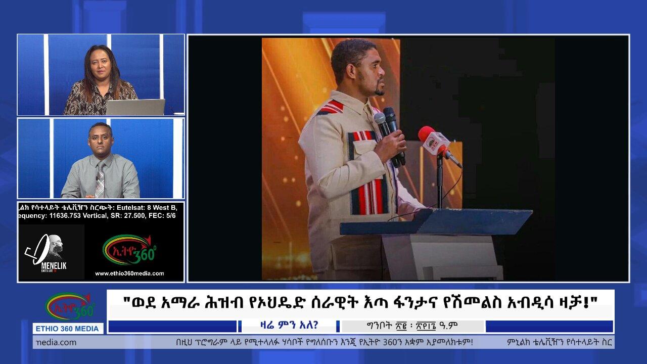 Ethio 360 Zare Min Ale "ወደ አማራ ሕዝብ የኦህዴድ ሰራዊት እጣ ፋንታና የሽመልስ አብ�