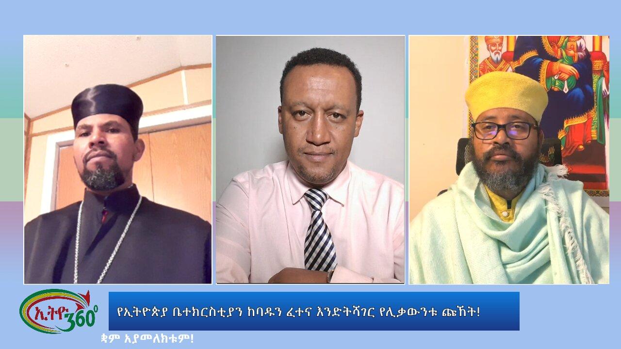 Ethio 360 Special Program የኢትዮጵያ ቤተክርስቲያን ከባዱን ፈተና እንድትሻገር የሊቃው�