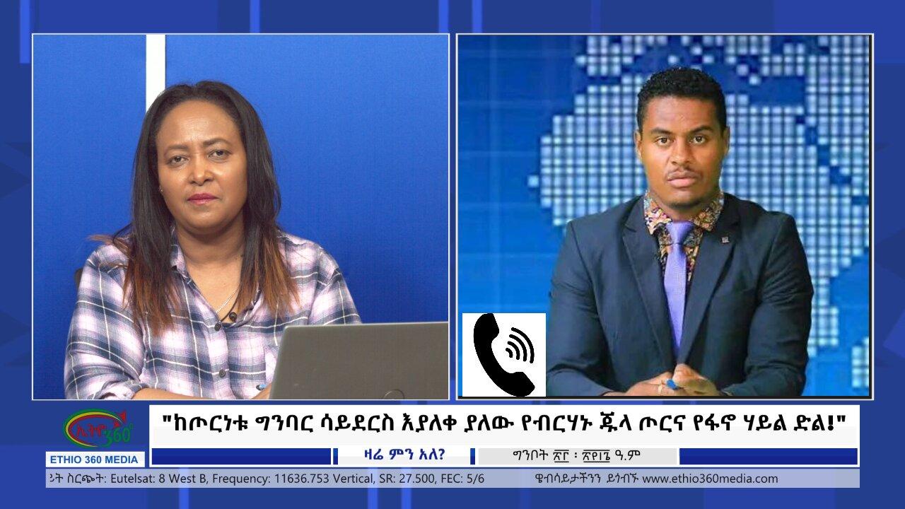 Ethio 360 Zare Min Ale "ከጦርነቱ ግንባር ሳይደርስ እያለቀ ያለው የብርሃኑ ጁላ ጦር�