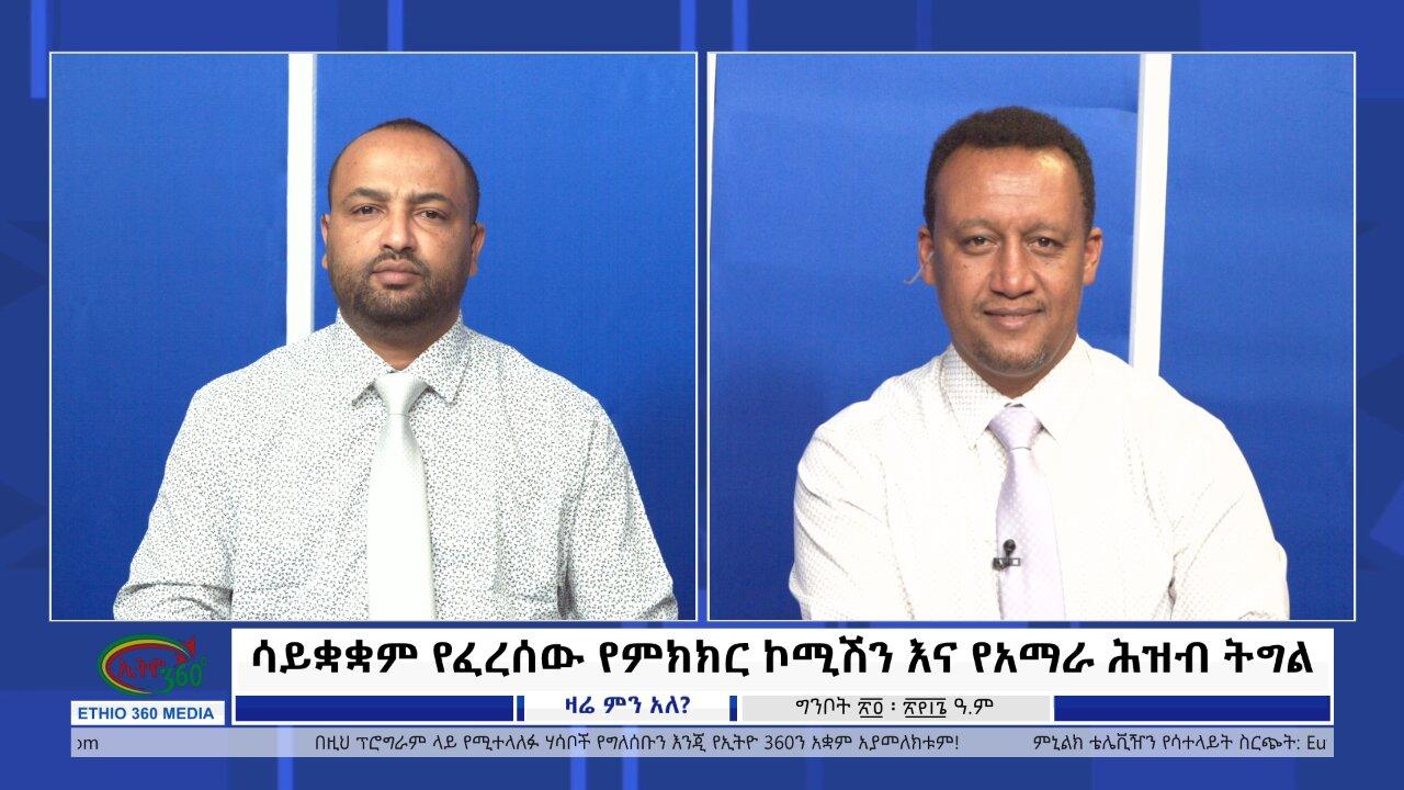 Ethio 360 Zare Min Ale ሳይቋቋም የፈረሰው የምክክር ኮሚሽን እና የአማራ ሕዝብ ትግል Satu