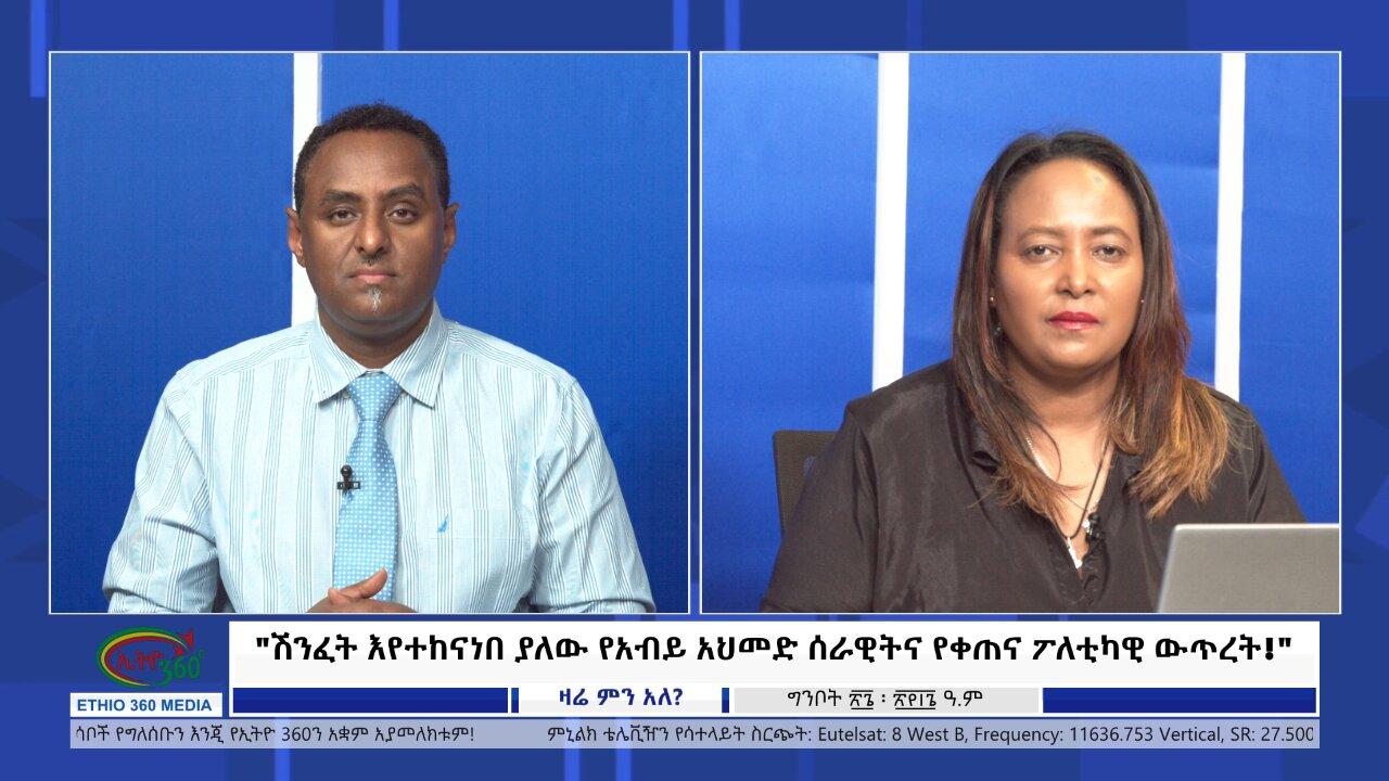 Ethio 360 Zare Min Ale "ሽንፈት እየተከናነበ ያለው የአብይ አህመድ ሰራዊትና የቀጠና