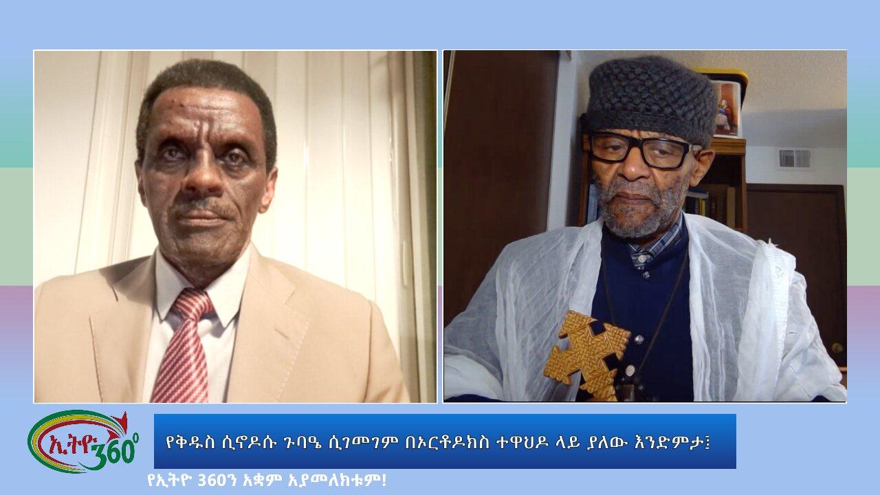 Ethio 360 Special program የቅዱስ ሲኖዶሱ ጉባዔ ሲገመገም በኦርቶዶክስ ተዋህዶ ላይ ያለ�