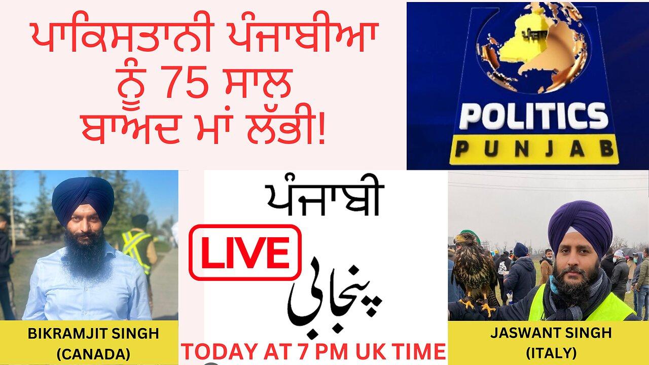 LIVE : 08-06-24 | ਪਾਕਿਸਤਾਨੀ ਪੰਜਾਬੀਆ ਨੂੰ 75 ਸਾਲ ਬਾਅਦ ਮਾਂ ਲੱਭੀ! 