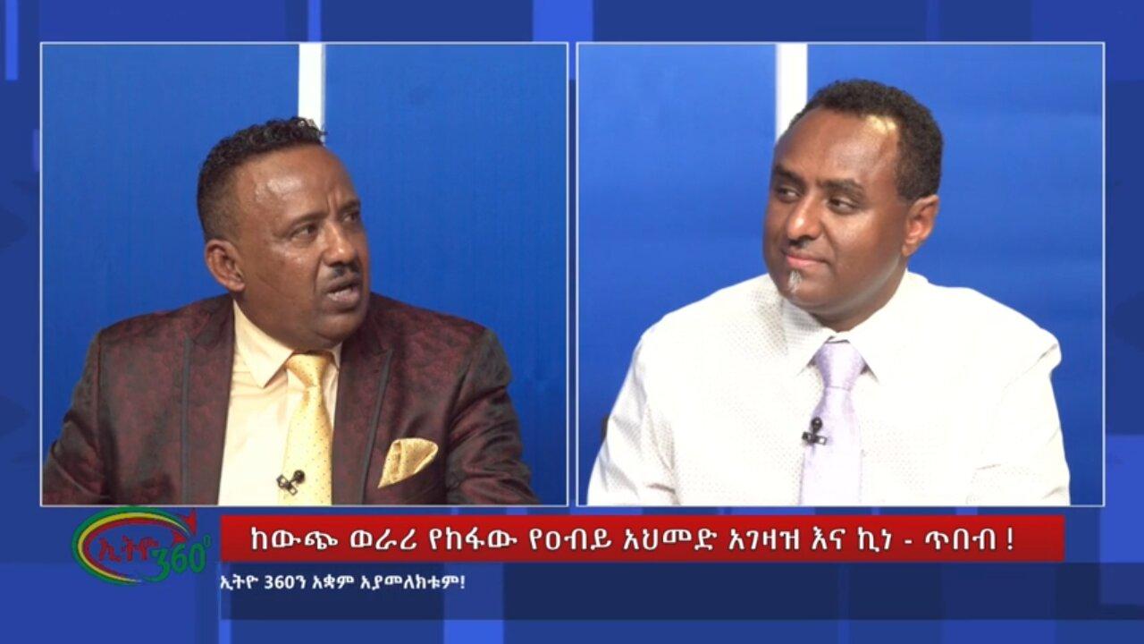Ethio 360 Special Program ከውጭ ወራሪ የከፋው የዐብይ አህመድ አገዛዝ እና ኪነ-ጥበብ Sunday