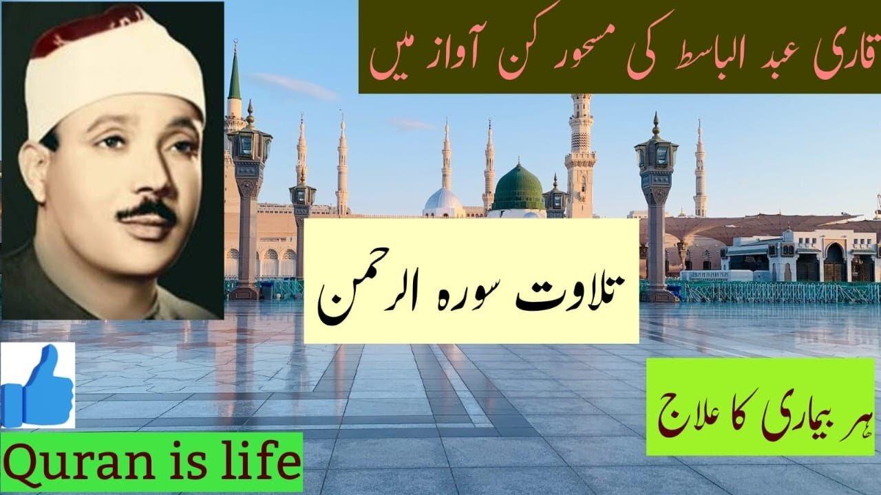 Surah Al Rahman |  Qari Abdul Basit | Beautiful Heart Touching Recitation | Shifa for all