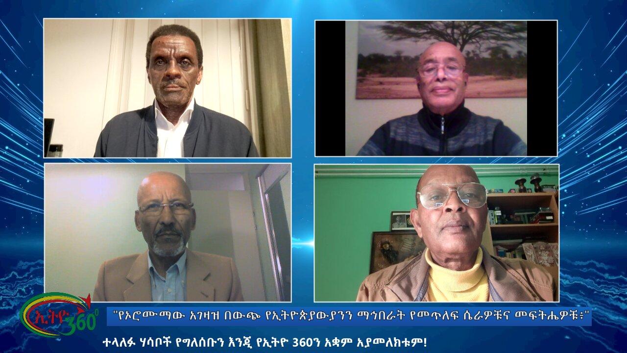 Ethio 360 Special Program "የኦሮሙማው አገዛዝ በውጭ የኢትዮጵያውያንን ማኅበራት የመ�
