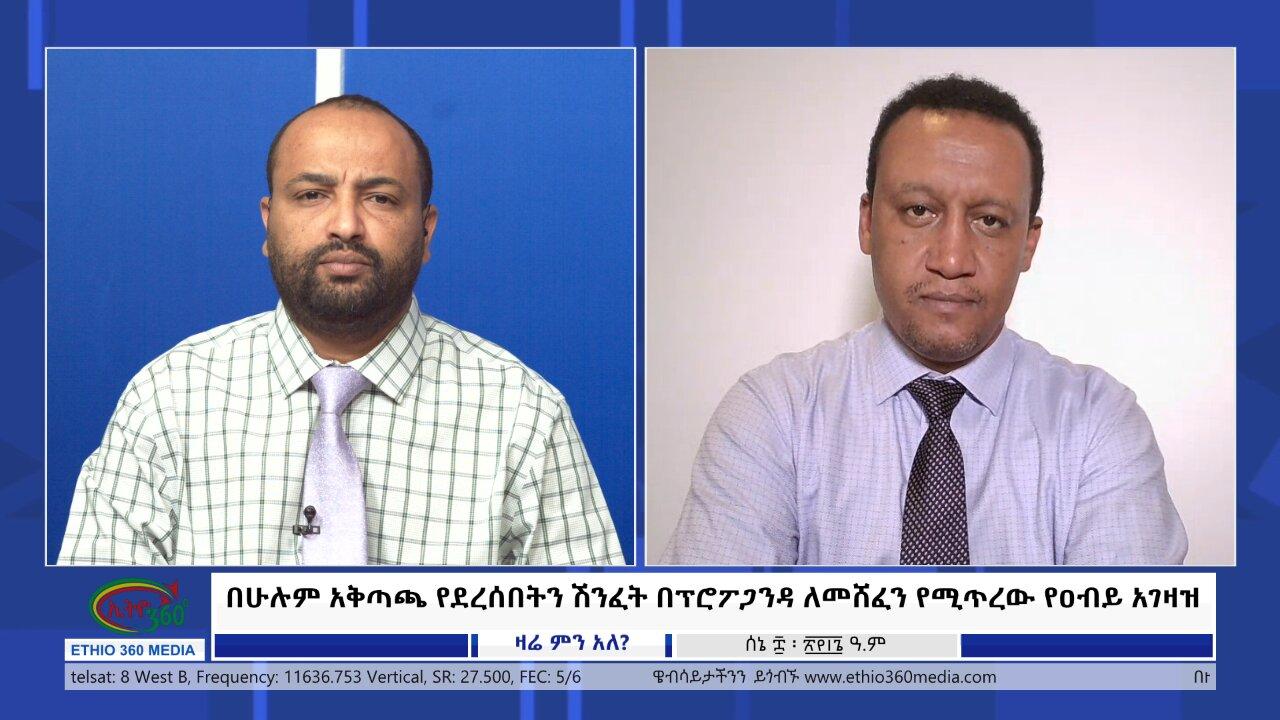 Ethio 360 Zare Min Ale በሁሉም አቅጣጫ የደረሰበትን ሽንፈት በፕሮፖጋንዳ ለመሸፈን የሚ