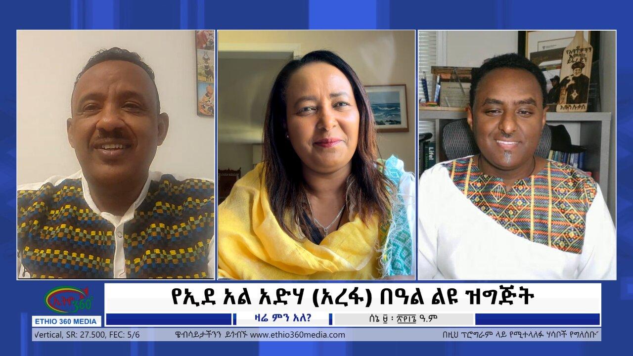 Ethio 360 Zare Min Ale የኢደ አል አድሃ (አረፋ) በዓል ልዩ ዝግጅት Sunday June 16, 2024