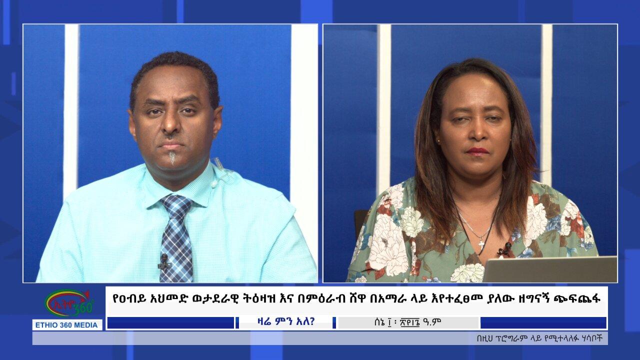 Ethio 360 Zare Min Ale የዐብይ አህመድ ወታደራዊ ትዕዛዝና በምዕራብ ሸዋ በአማራ ላይ እ�