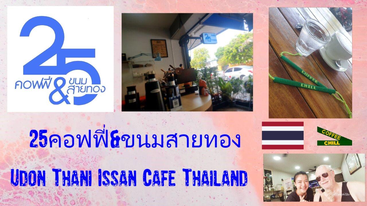 25 คอฟฟี่&ขนมสายทอง Coffee Shop 2/5 เมือง Udon Thani 41000 Isaan Thailand #cafeudon 