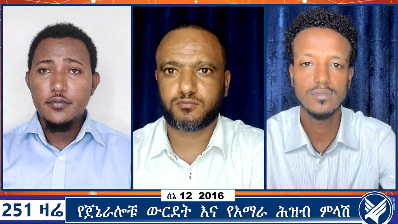 የጀኔራሎቹ ውርደት እና የአማራ ሕዝብ ምላሽ | Ethio 251 Media | 251 Zare | 251 Agenda