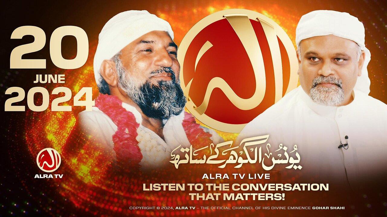 ALRA TV Live with Younus AlGohar | 20 June 2024