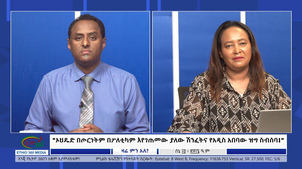 Ethio 360 Zare Min Ale "ኦህዴድ በጦርነትም በፖለቲካም እየገጠመው ያለው ሽንፈትና የ
