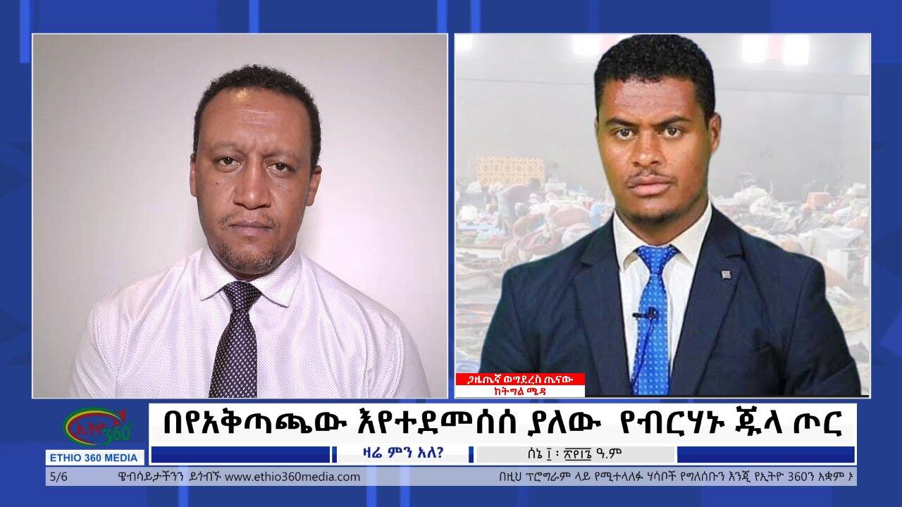 Ethio 360 Zare Min Ale በየአቅጣጫው እየተደመሰሰ ያለው  የብርሃኑ ጁላ ጦር Sat June 22, 2024