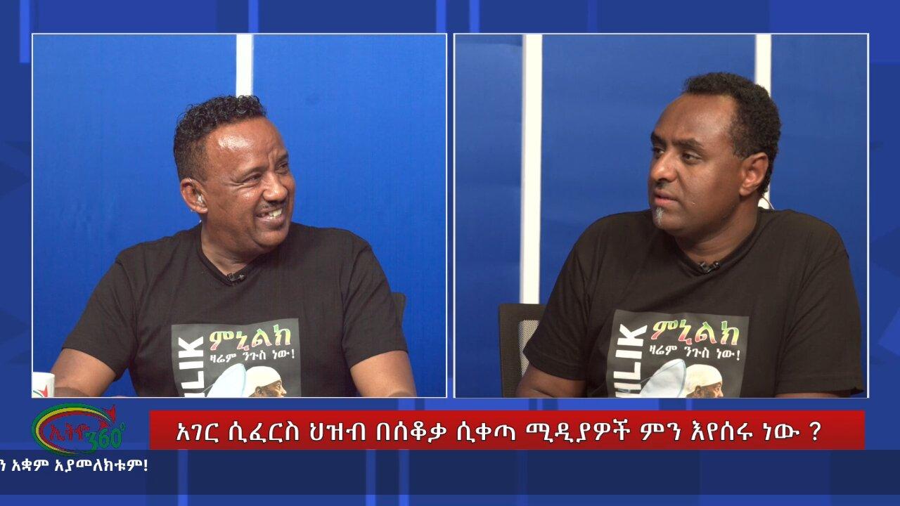 Ethio 360 Special Program አገር ሲፈርስ ህዝብ በሰቆቃ ሲቀጣ ሚዲያዎች ምን እየሰሩ ነው ? S