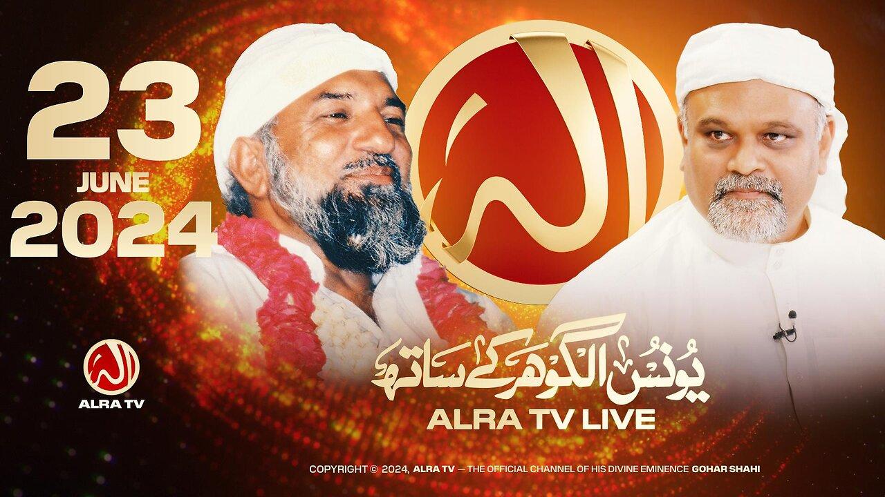ALRA TV Live with Younus AlGohar | 23 June 2024